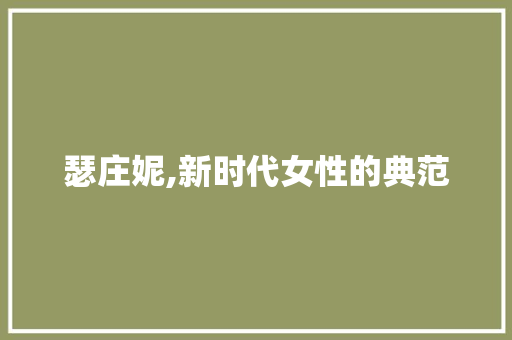 瑟庄妮,新时代女性的典范