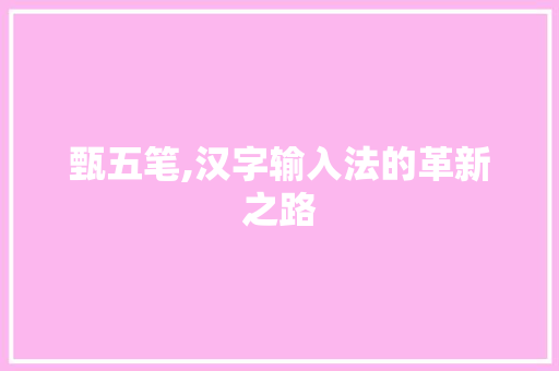 甄五笔,汉字输入法的革新之路