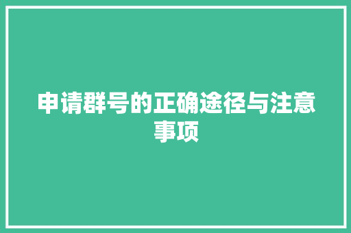 申请群号的正确途径与注意事项