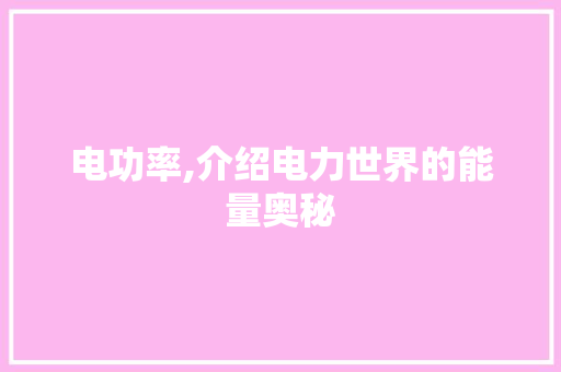 电功率,介绍电力世界的能量奥秘