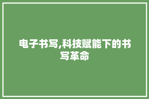 电子书写,科技赋能下的书写革命