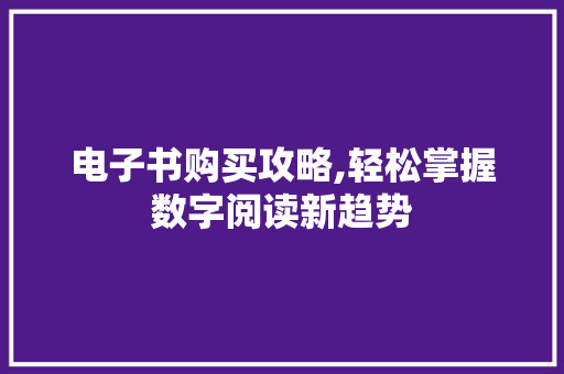 电子书购买攻略,轻松掌握数字阅读新趋势