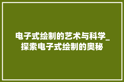 电子式绘制的艺术与科学_探索电子式绘制的奥秘