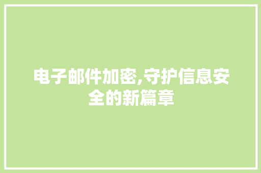 电子邮件加密,守护信息安全的新篇章