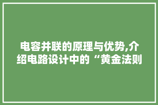 电容并联的原理与优势,介绍电路设计中的“黄金法则”