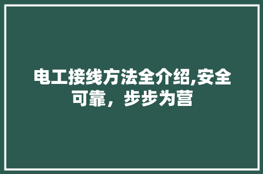 电工接线方法全介绍,安全可靠，步步为营