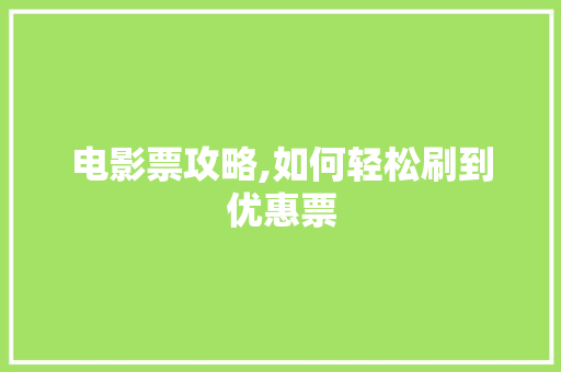 电影票攻略,如何轻松刷到优惠票