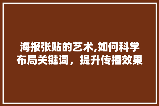 海报张贴的艺术,如何科学布局关键词，提升传播效果 编程语言