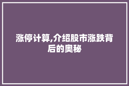 涨停计算,介绍股市涨跌背后的奥秘 电脑故障维修