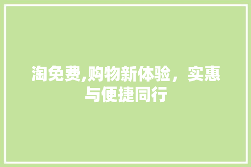 淘免费,购物新体验，实惠与便捷同行 电脑配置