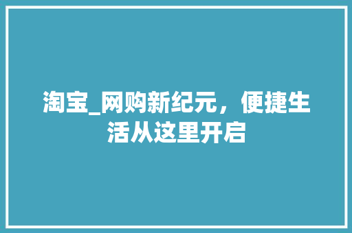 淘宝_网购新纪元，便捷生活从这里开启 操作系统