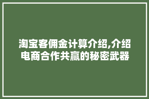 淘宝客佣金计算介绍,介绍电商合作共赢的秘密武器 电脑故障维修