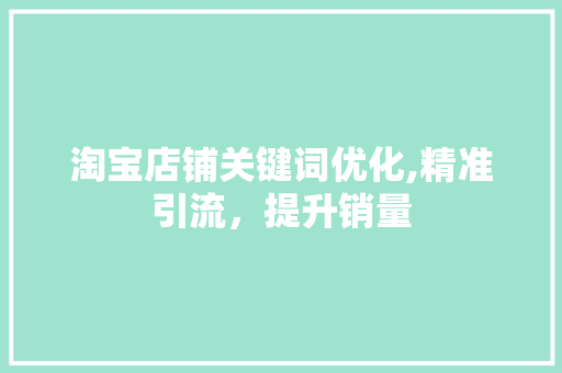 淘宝店铺关键词优化,精准引流，提升销量 操作系统