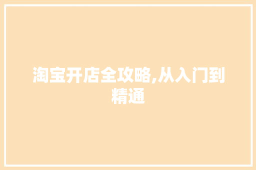淘宝开店全攻略,从入门到精通 操作系统