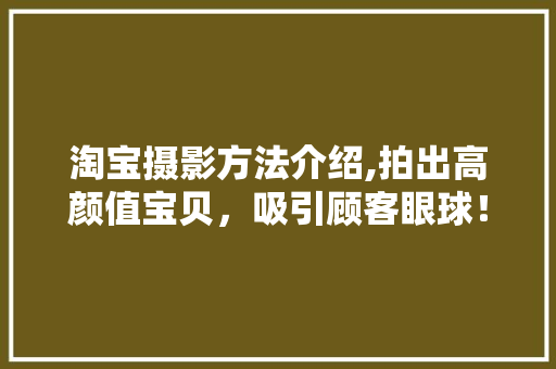 淘宝摄影方法介绍,拍出高颜值宝贝，吸引顾客眼球！