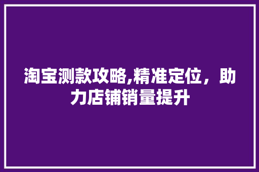 淘宝测款攻略,精准定位，助力店铺销量提升 电脑故障维修