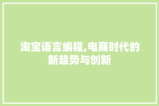 淘宝语言编程,电商时代的新趋势与创新