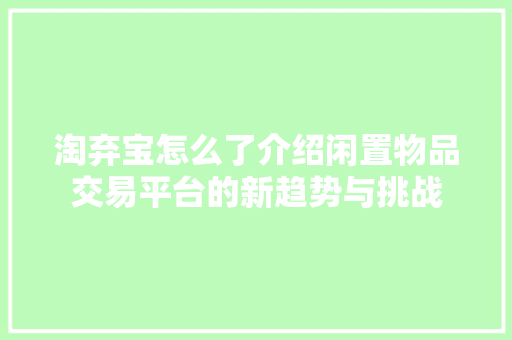 淘弃宝怎么了介绍闲置物品交易平台的新趋势与挑战 电脑故障维修 淘弃宝怎么了介绍闲置物品交易平台的新趋势与挑战 电脑故障维修