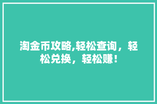 淘金币攻略,轻松查询，轻松兑换，轻松赚！ 网络技术