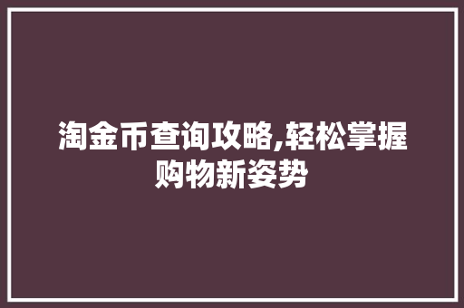 淘金币查询攻略,轻松掌握购物新姿势 电脑基础