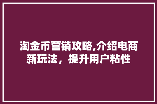 淘金币营销攻略,介绍电商新玩法，提升用户粘性 电脑基础