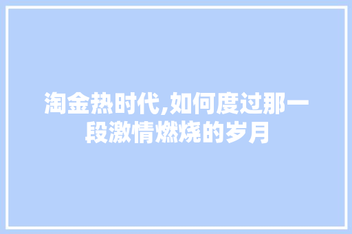 淘金热时代,如何度过那一段激情燃烧的岁月 网络技术