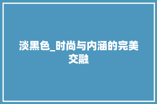 淡黑色_时尚与内涵的完美交融 电脑配置