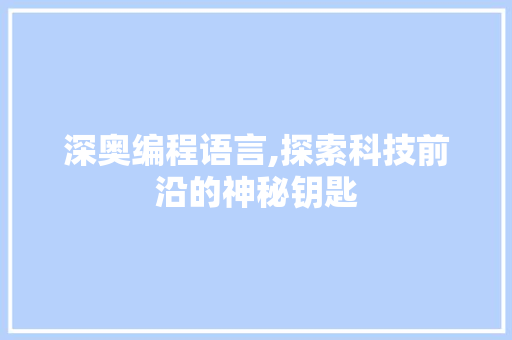 深奥编程语言,探索科技前沿的神秘钥匙 电脑故障维修