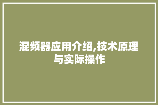 混频器应用介绍,技术原理与实际操作 网络技术