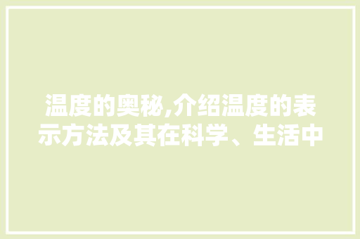 温度的奥秘,介绍温度的表示方法及其在科学、生活中的应用 电脑故障维修