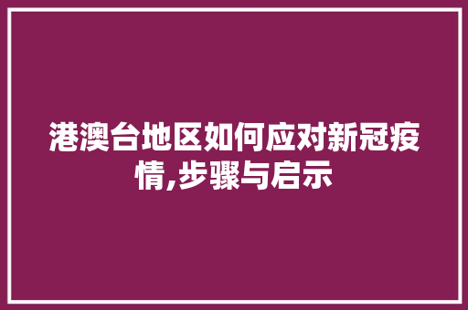 港澳台地区如何应对新冠疫情,步骤与启示 操作系统