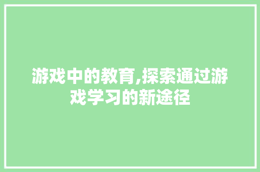 游戏中的教育,探索通过游戏学习的新途径 电脑配置