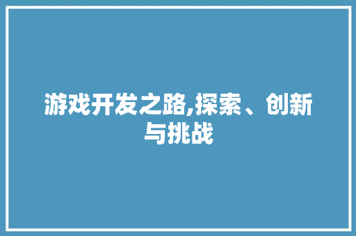 游戏开发之路,探索、创新与挑战 电脑基础