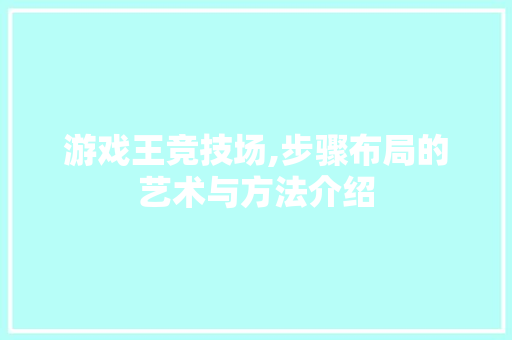 游戏王竞技场,步骤布局的艺术与方法介绍 网络技术