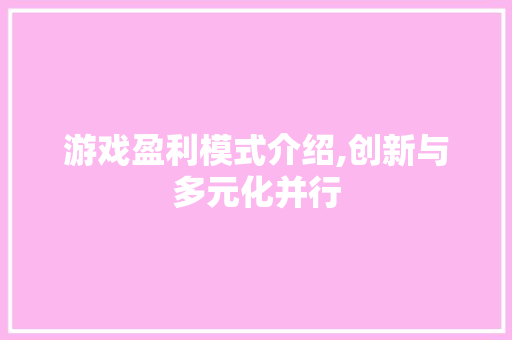 游戏盈利模式介绍,创新与多元化并行 编程语言