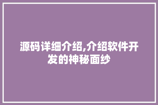源码详细介绍,介绍软件开发的神秘面纱 电脑配置