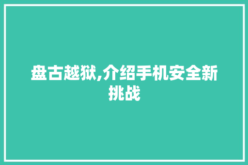 盘古越狱,介绍手机安全新挑战