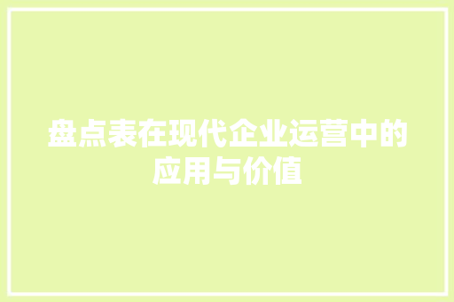 盘点表在现代企业运营中的应用与价值 盘点表在现代企业运营中的应用与价值