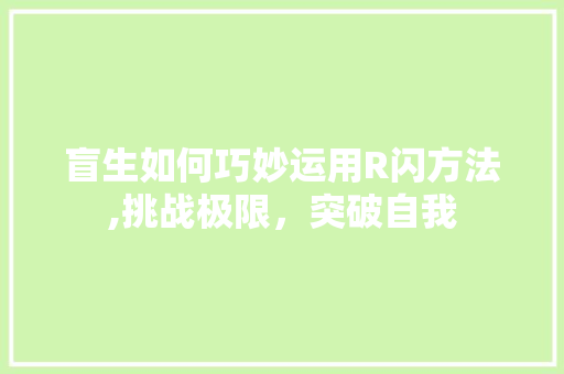 盲生如何巧妙运用R闪方法,挑战极限，突破自我