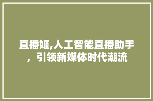 直播姬,人工智能直播助手，引领新媒体时代潮流