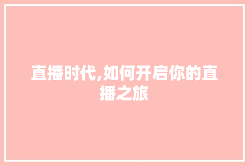 直播时代,如何开启你的直播之旅