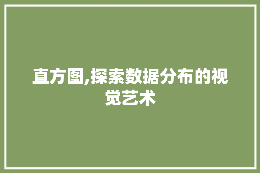 直方图,探索数据分布的视觉艺术