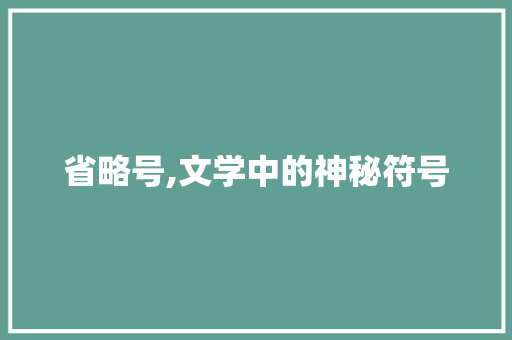 省略号,文学中的神秘符号