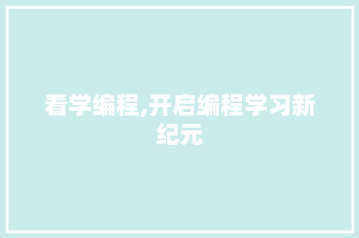看学编程,开启编程学习新纪元