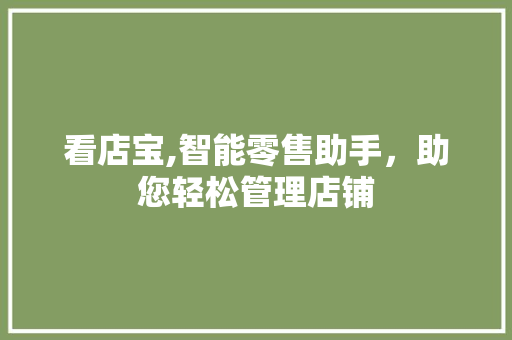 看店宝,智能零售助手，助您轻松管理店铺