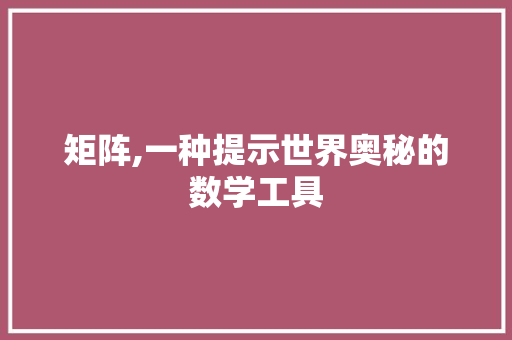 矩阵,一种提示世界奥秘的数学工具