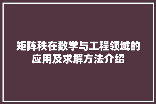 矩阵秩在数学与工程领域的应用及求解方法介绍
