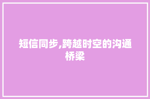 短信同步,跨越时空的沟通桥梁