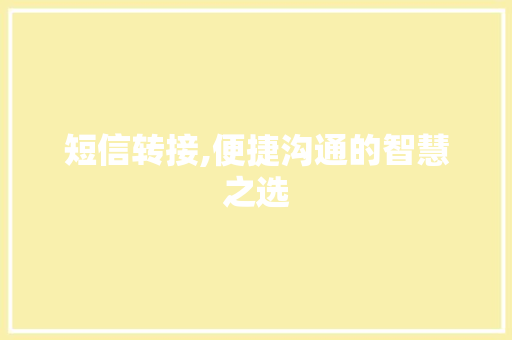 短信转接,便捷沟通的智慧之选