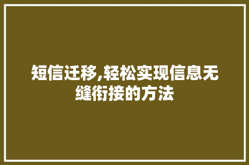 短信迁移,轻松实现信息无缝衔接的方法
